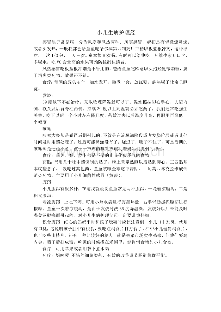 小儿生病护理经.docx_第1页