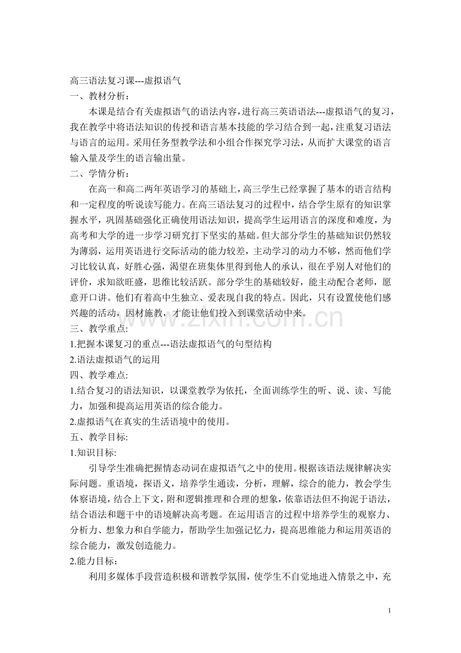 高三语法复习课虚拟语气.doc_第1页