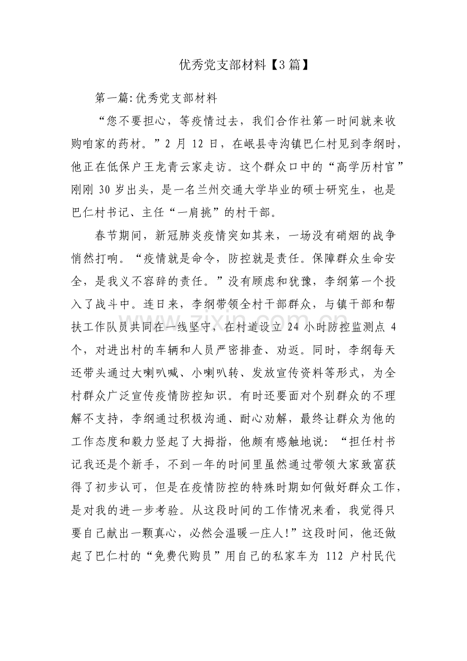 优秀党支部材料【3篇】.pdf_第1页