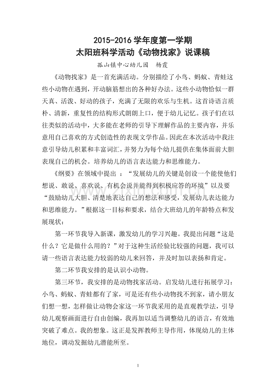 动物找家说课稿.doc_第1页