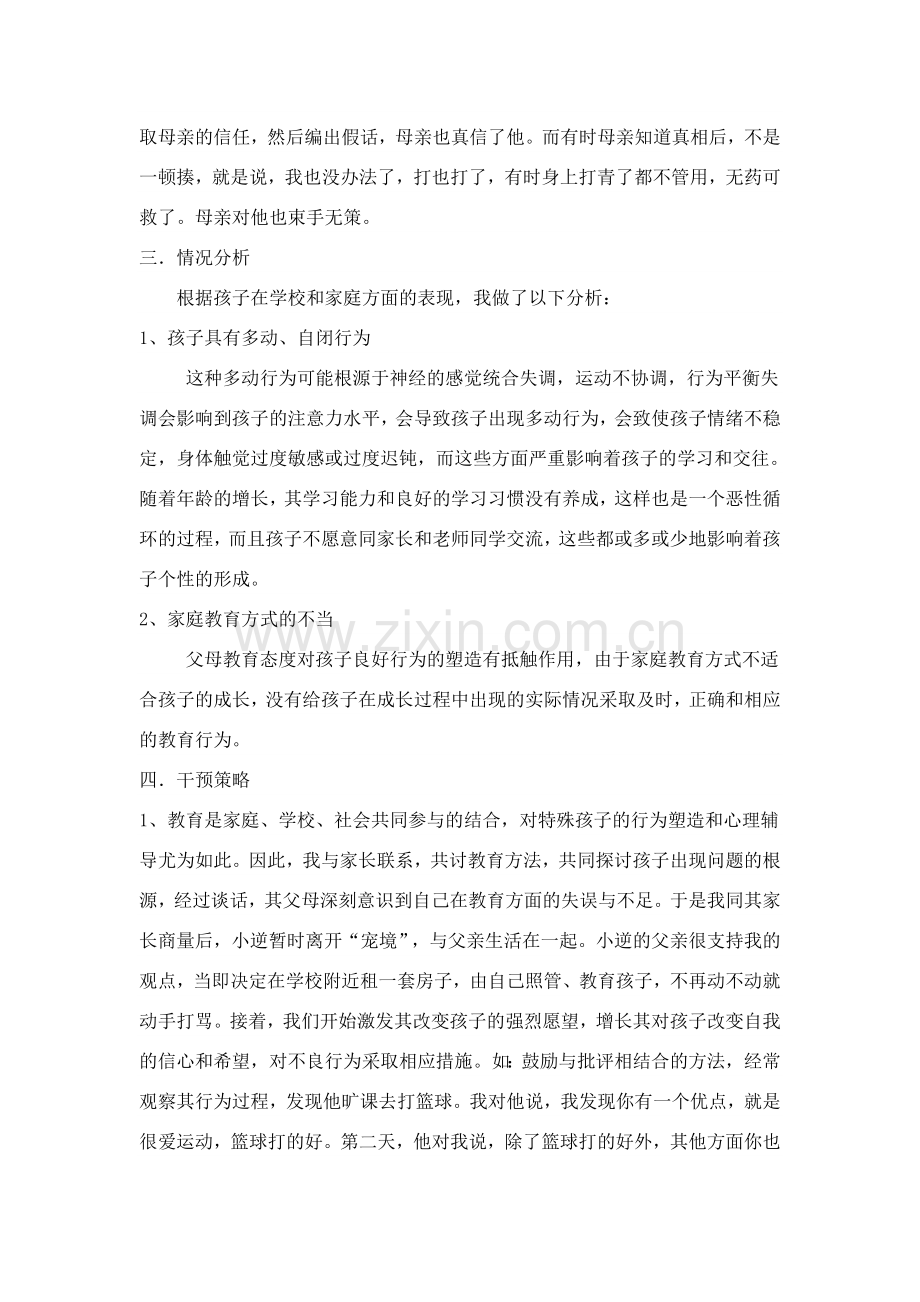 问题学生教育个案分析.doc_第2页