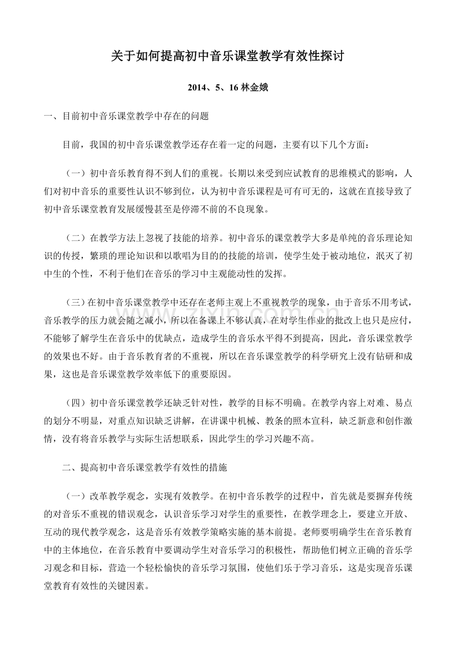 关于如何提高初中音乐课堂教学有效性探讨.doc_第1页