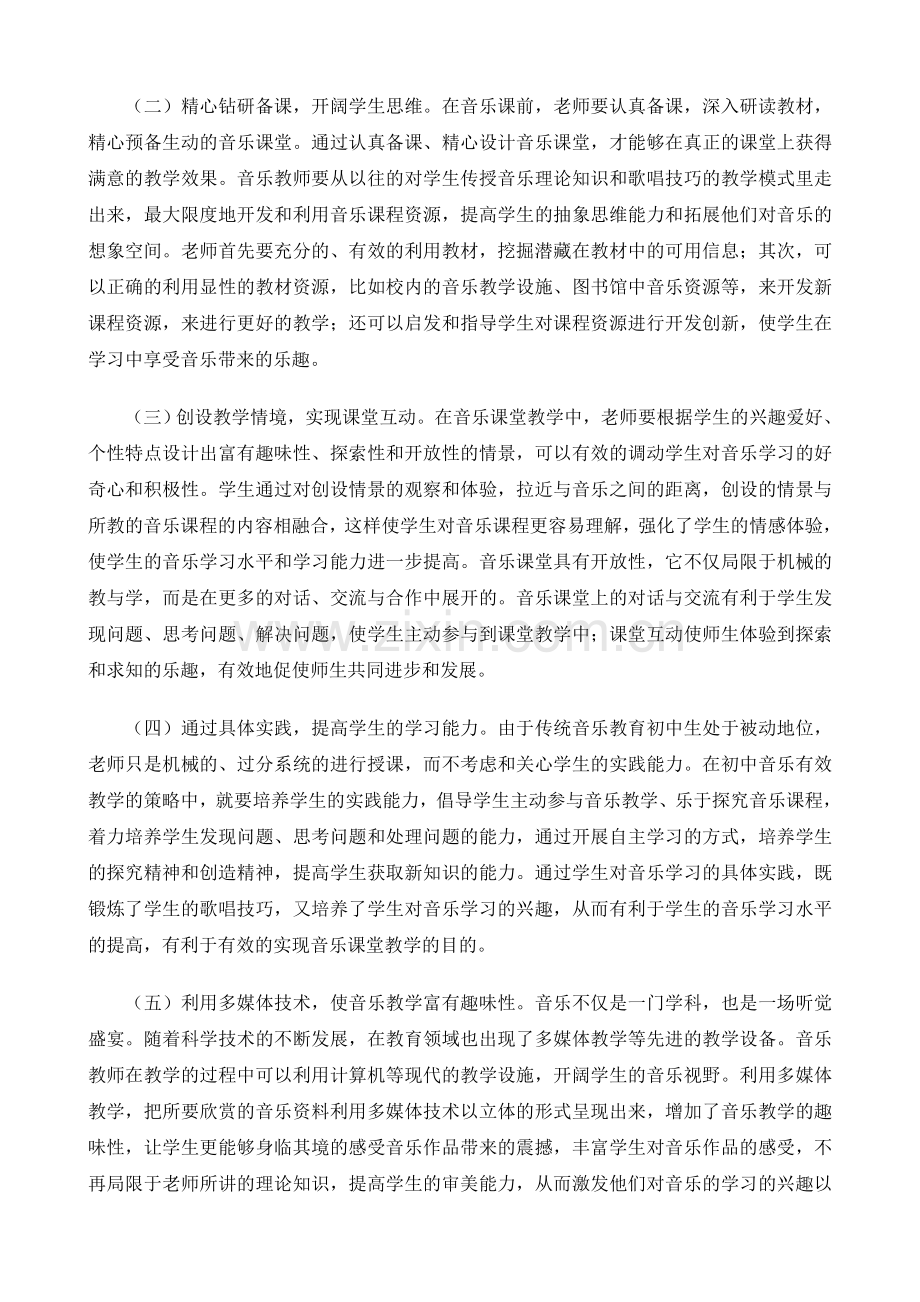 关于如何提高初中音乐课堂教学有效性探讨.doc_第2页