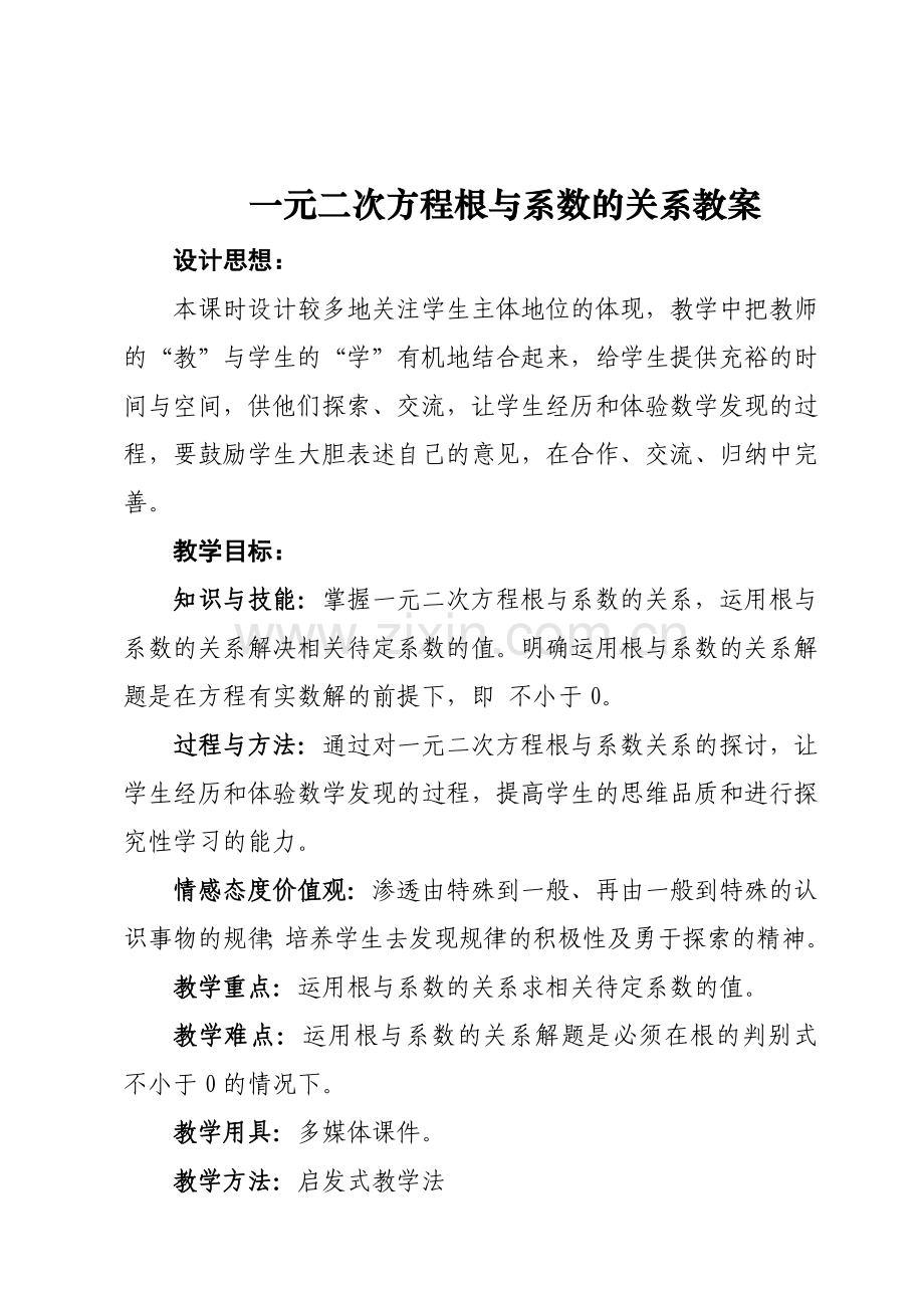 根与系数关系教案.doc_第1页
