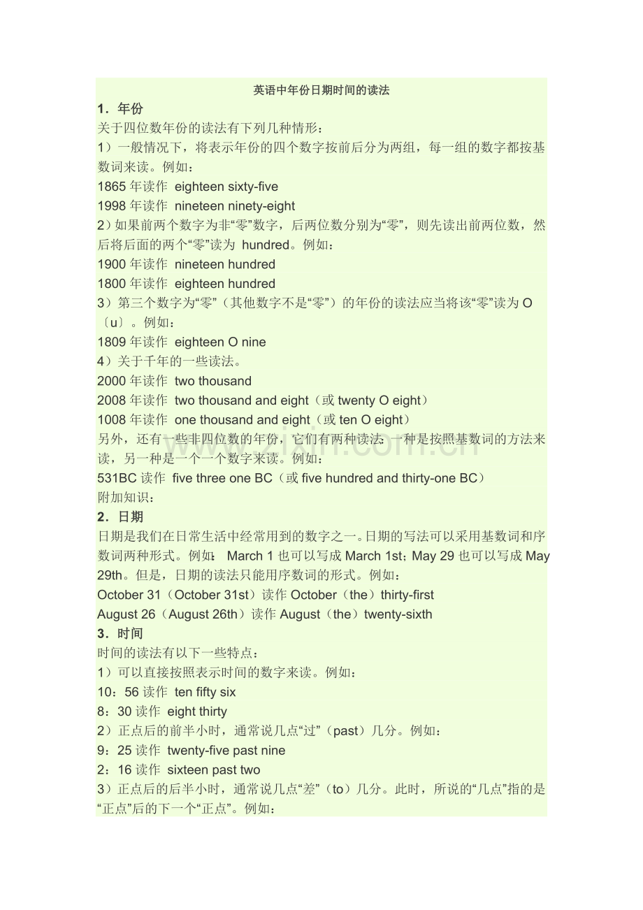 英语中年份日期时间的读法.doc_第1页