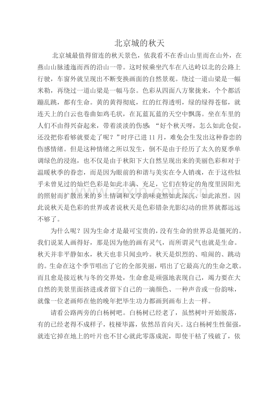 北京城的秋天.doc_第1页