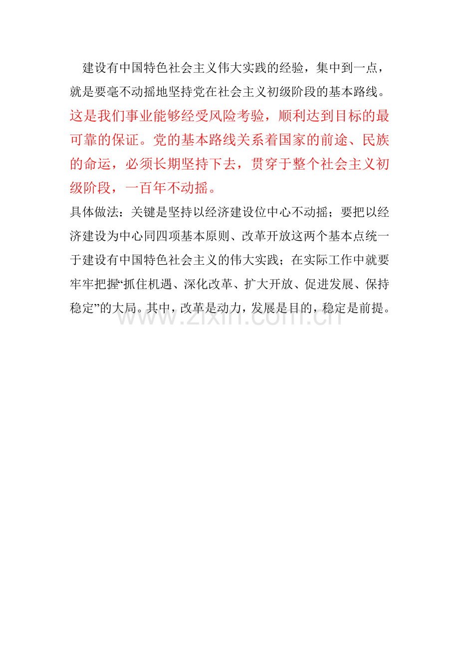 为什么要坚持党的基本路线一百年不动摇.doc_第1页