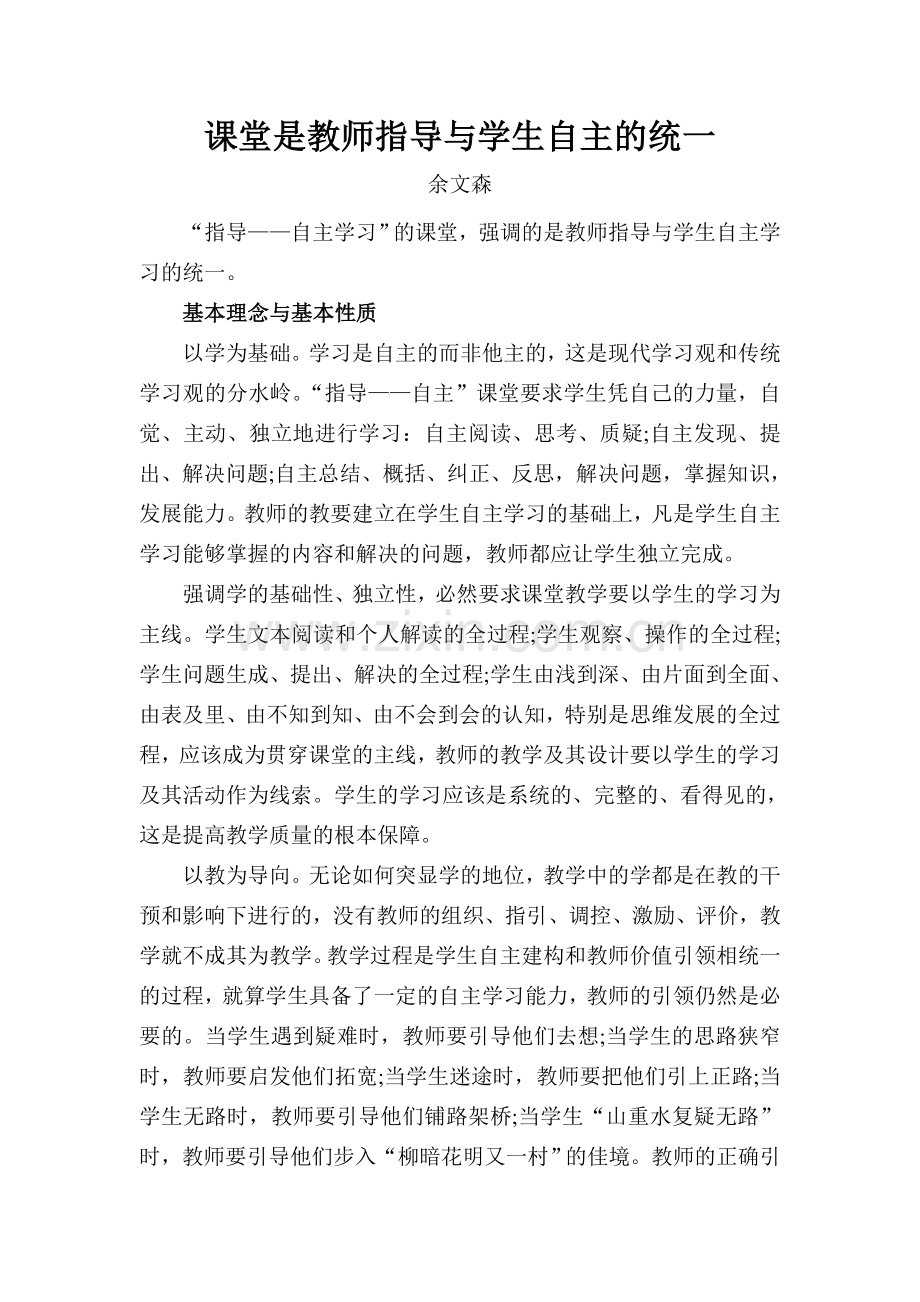 课堂是教师指导与学生自主的统一.doc_第1页
