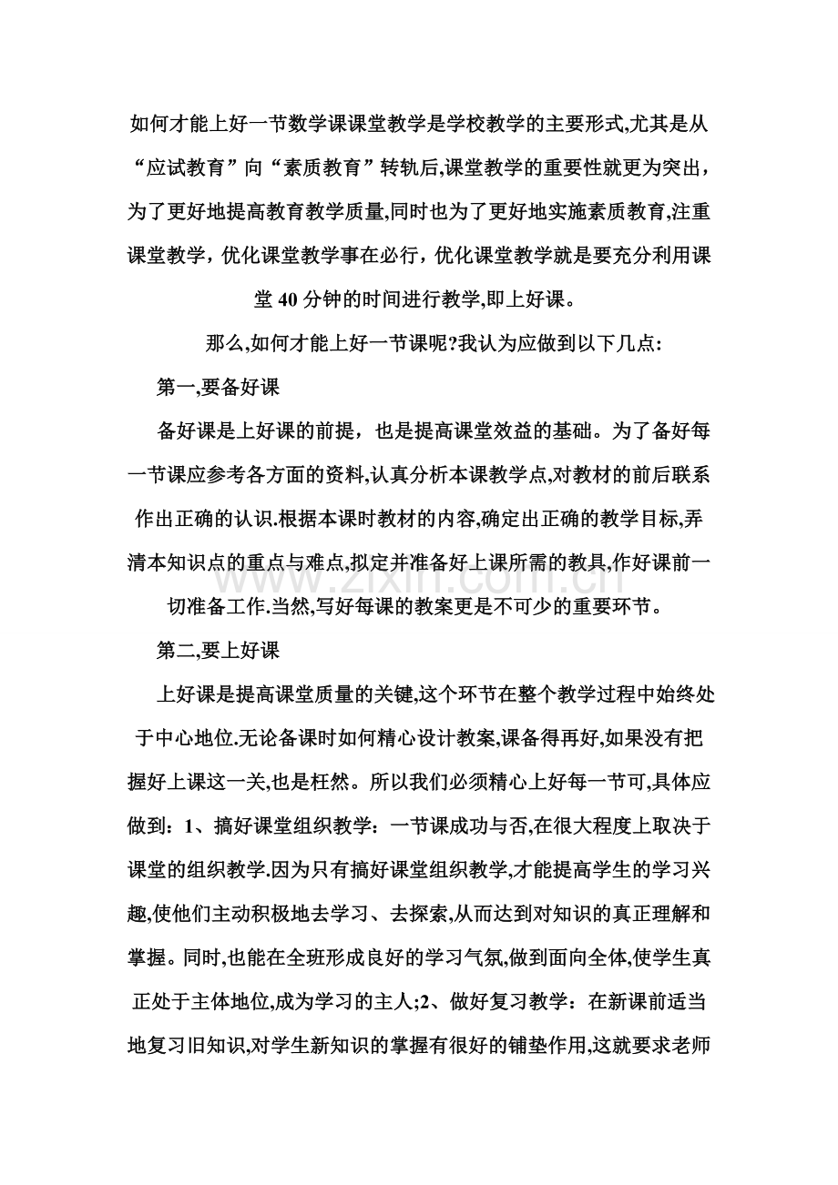 如何才能上好一节数学课课堂教学是学校教学的主要形式.doc_第1页
