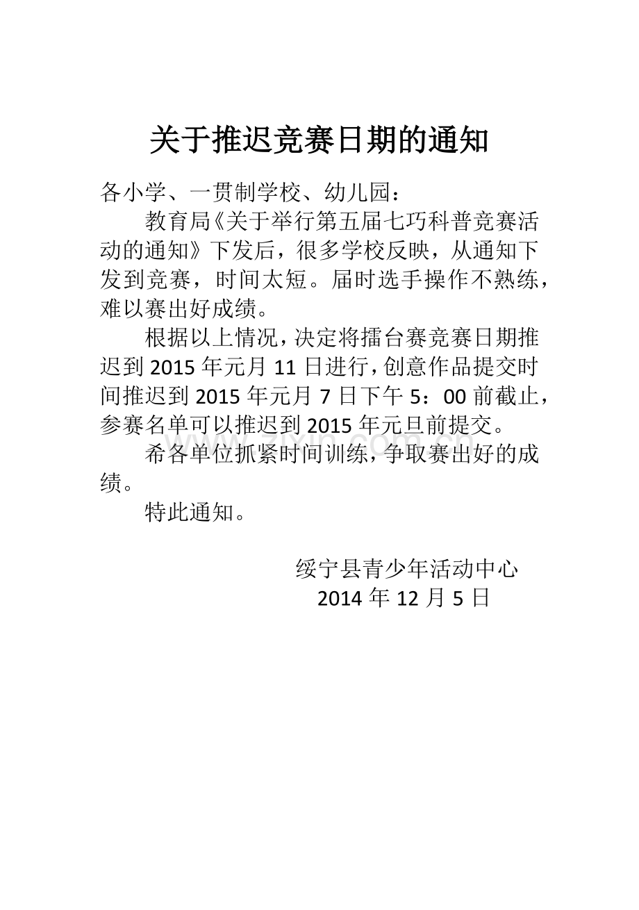 关于推迟竞赛日期的通知.docx_第1页