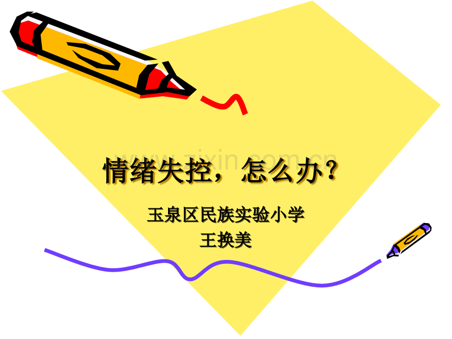 新情绪失控怎么办.ppt_第1页