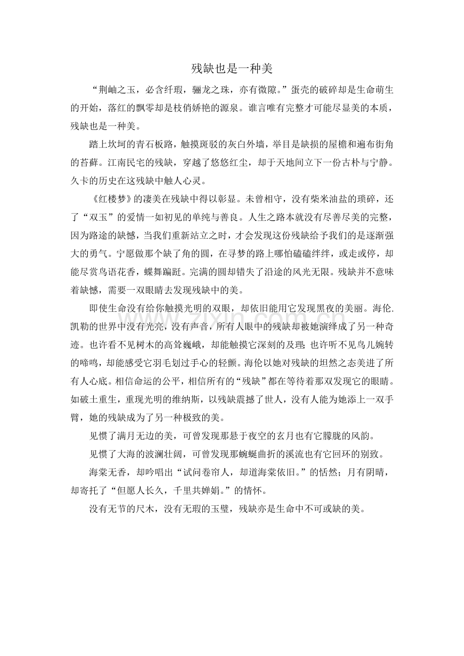 残缺也是一种美.doc_第1页