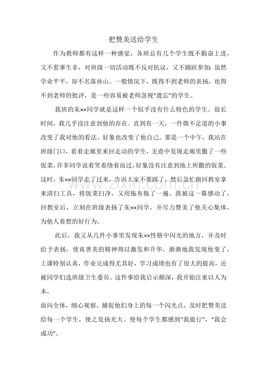 把赞美送给学生.docx_第1页