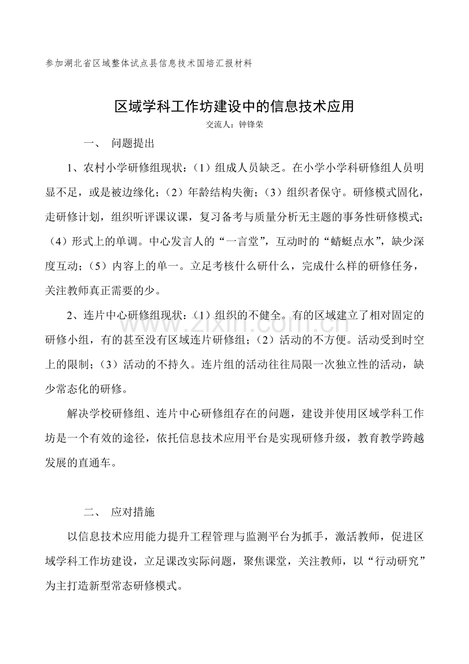 区域学科工作坊建设中的信息技术应用.doc_第1页