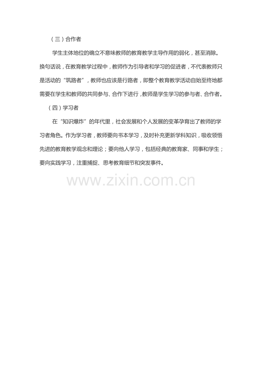新的教师角色探讨.docx_第2页