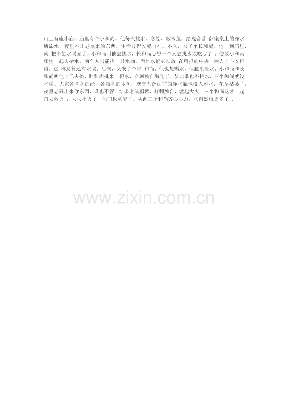 三个和尚的故事.docx_第1页