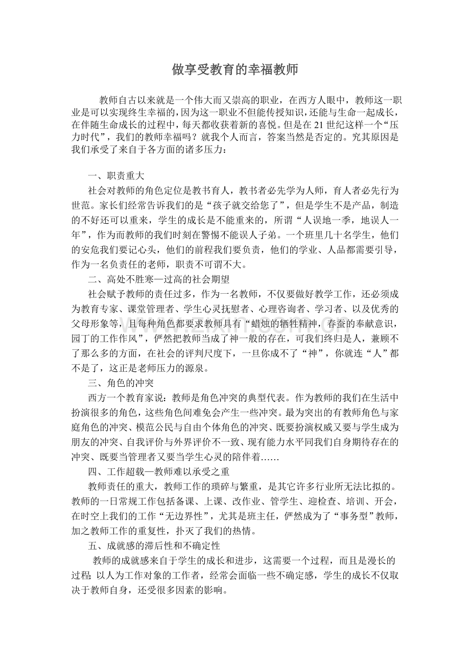 做享受教育的幸福教师.doc_第1页