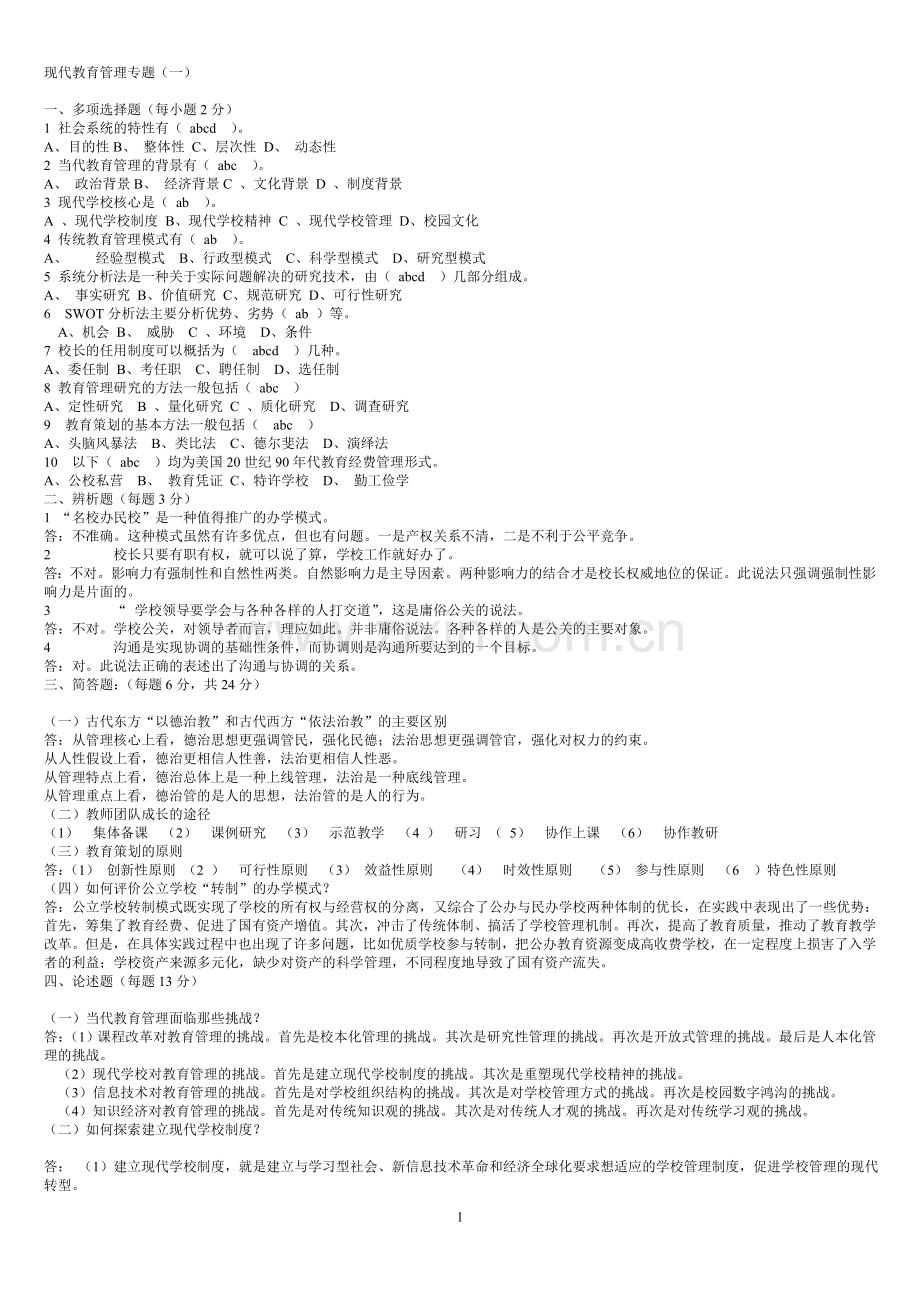 现代教育管理专题-试题.doc_第1页