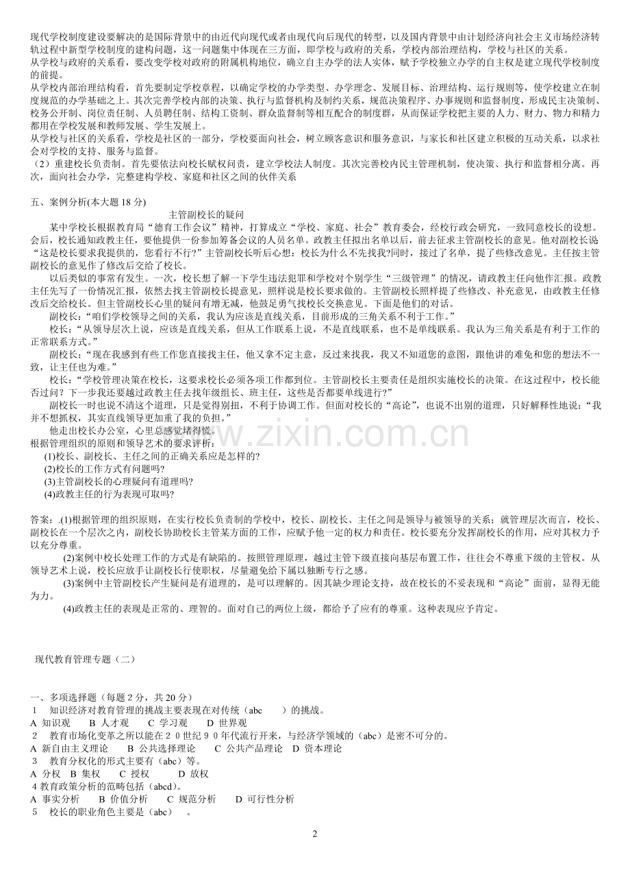 现代教育管理专题-试题.doc_第2页