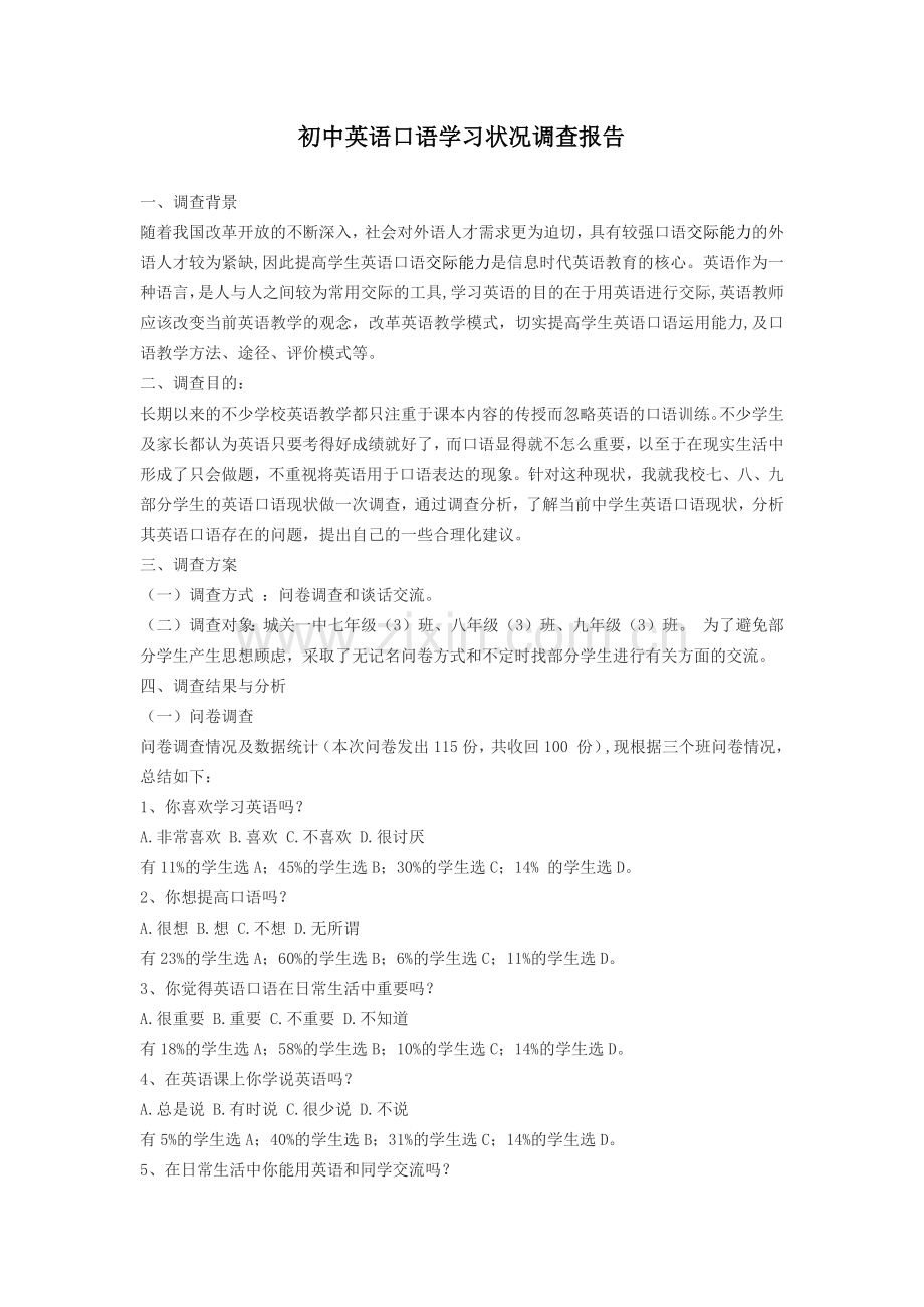 初中英语口语学习状况调查报告.docx_第1页