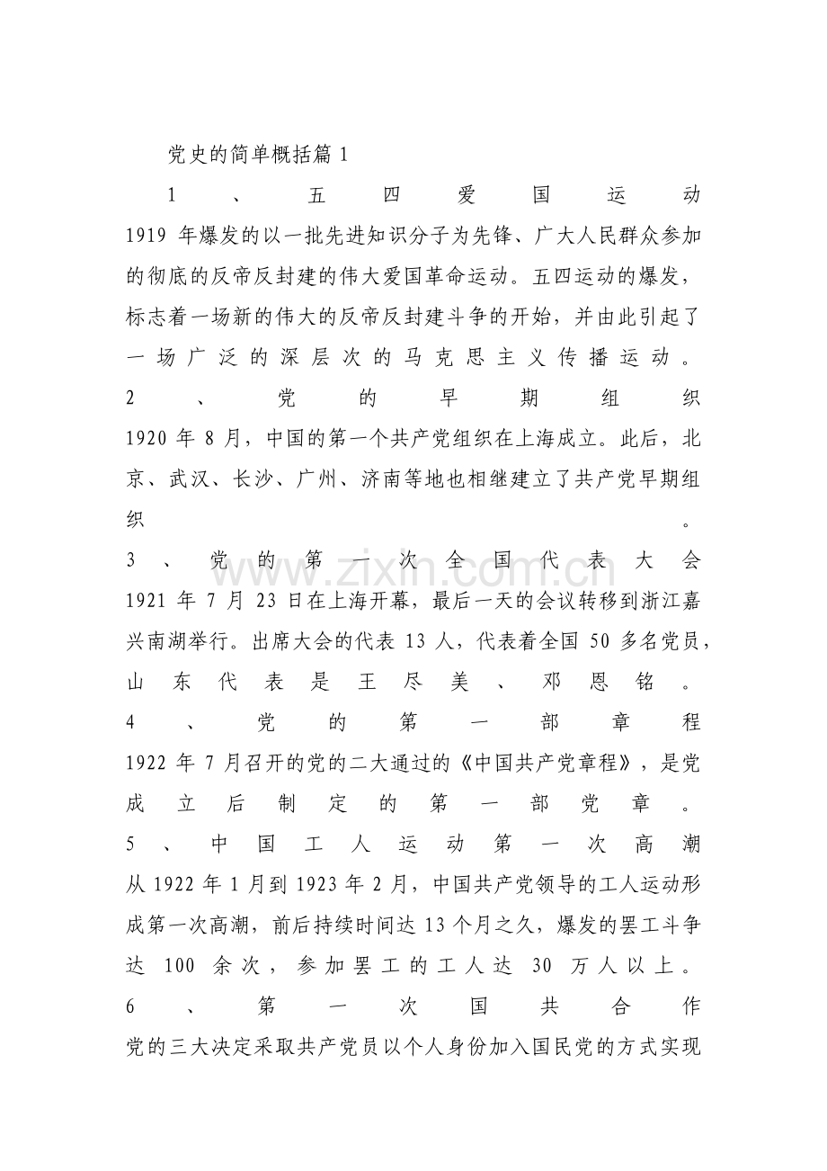 党史的简单概括(通用5篇).pdf_第1页