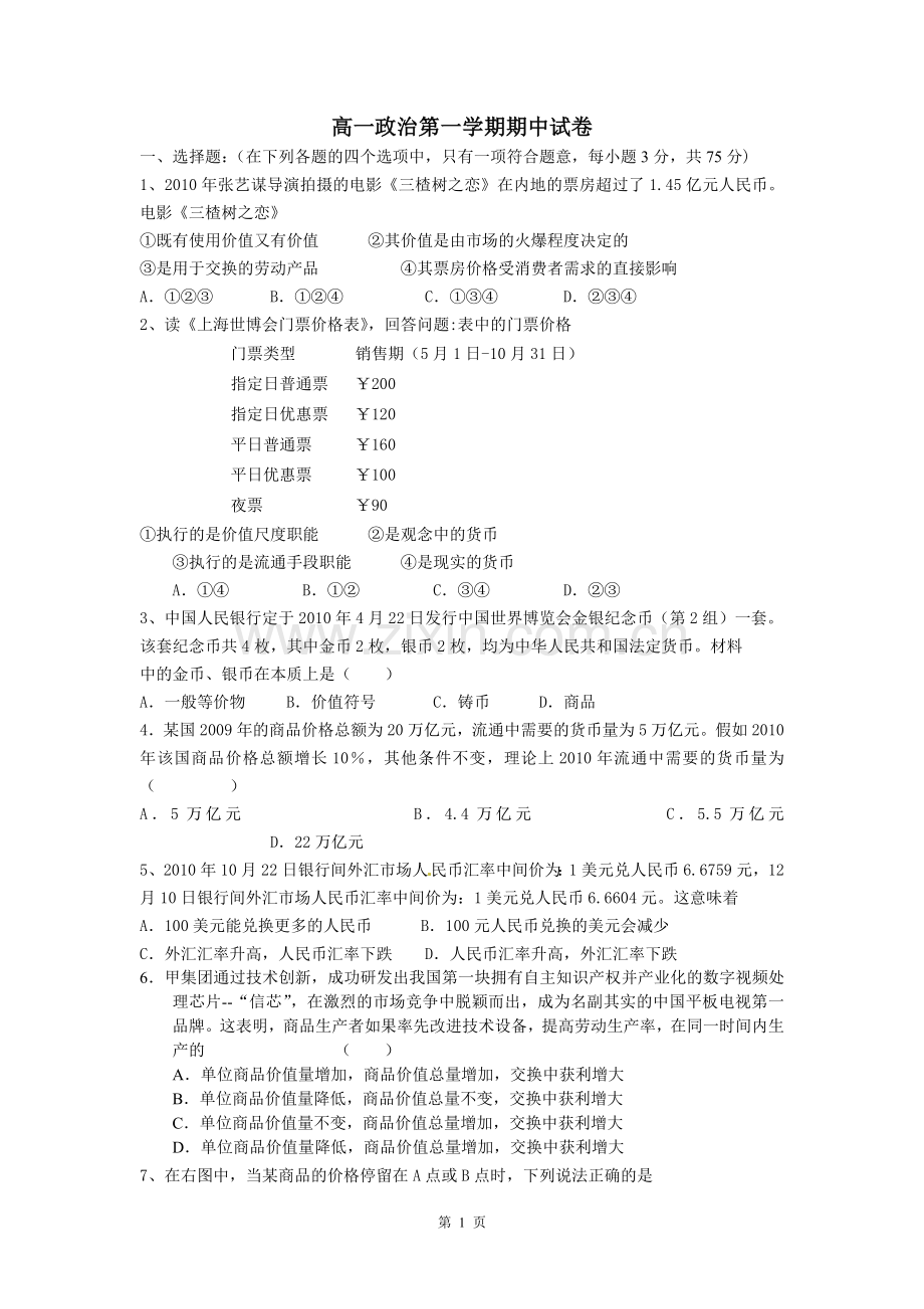 期中考试试卷_高中政治必修一.doc_第1页