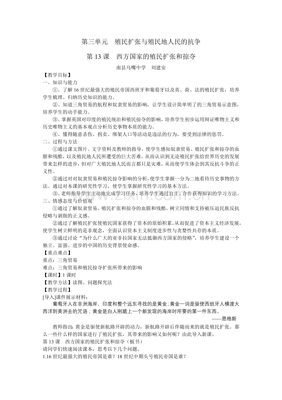 西方国家的殖民扩张和掠夺.doc_第1页