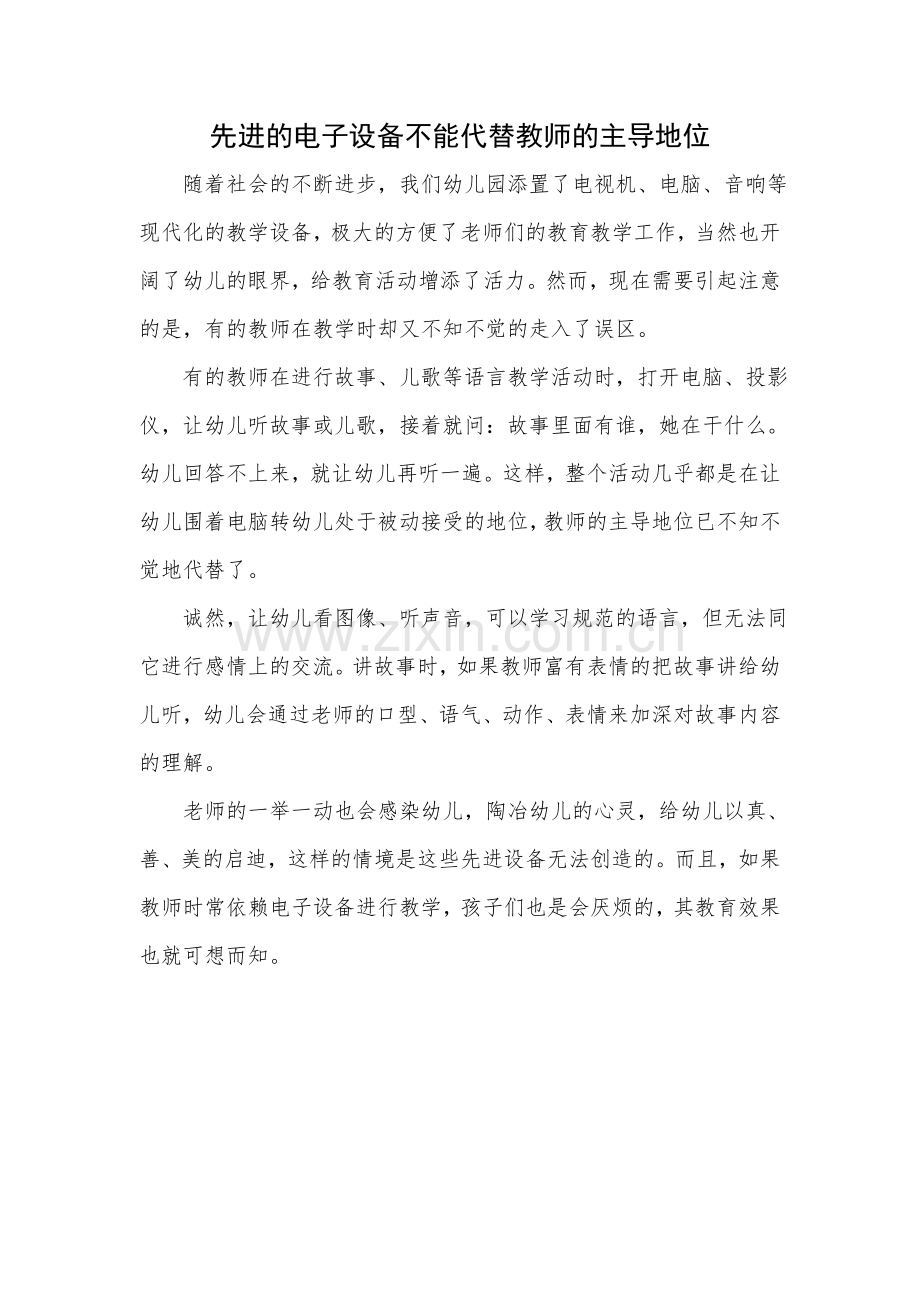 先进的电子设备不能代替教师的主导地位.doc_第1页