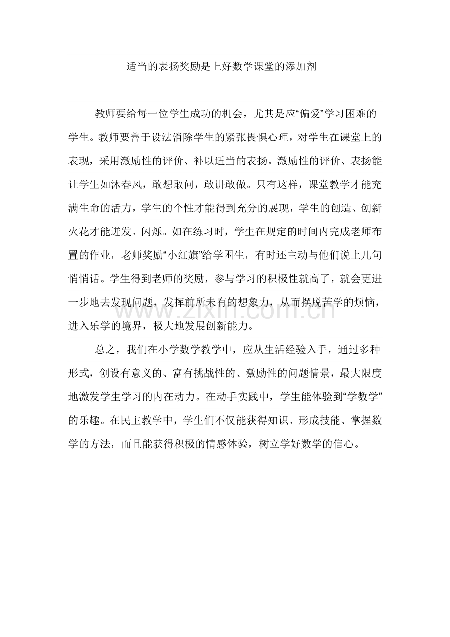 适当的表扬奖励是上好数学课堂的添加剂.doc_第1页