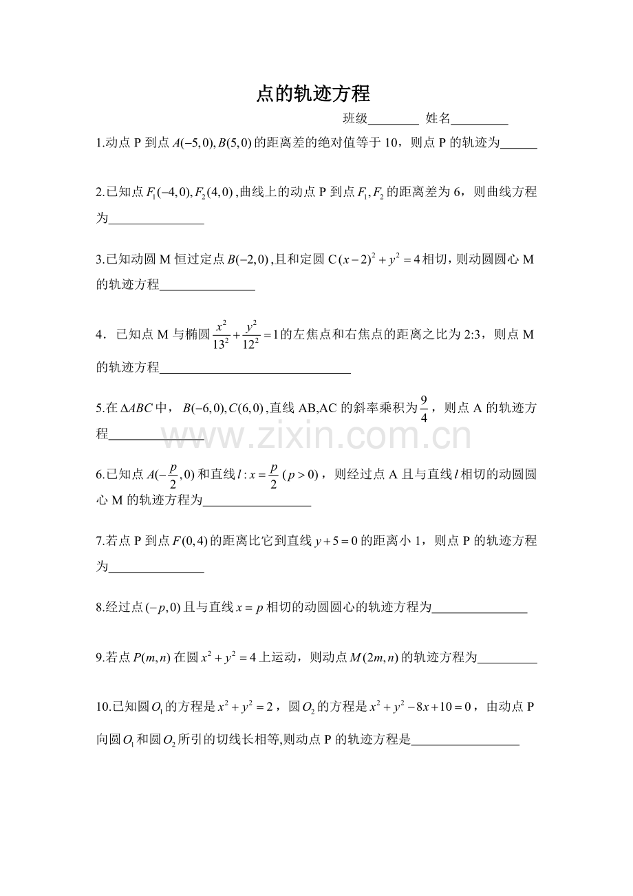 习题--点的轨迹问题.doc_第1页