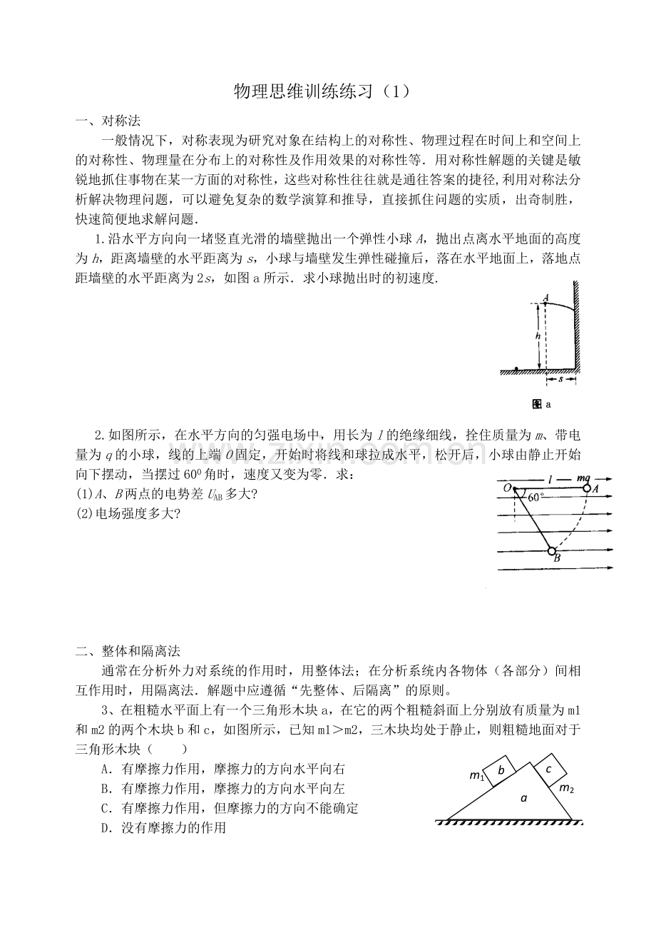 物理思维训练练习.docx_第1页