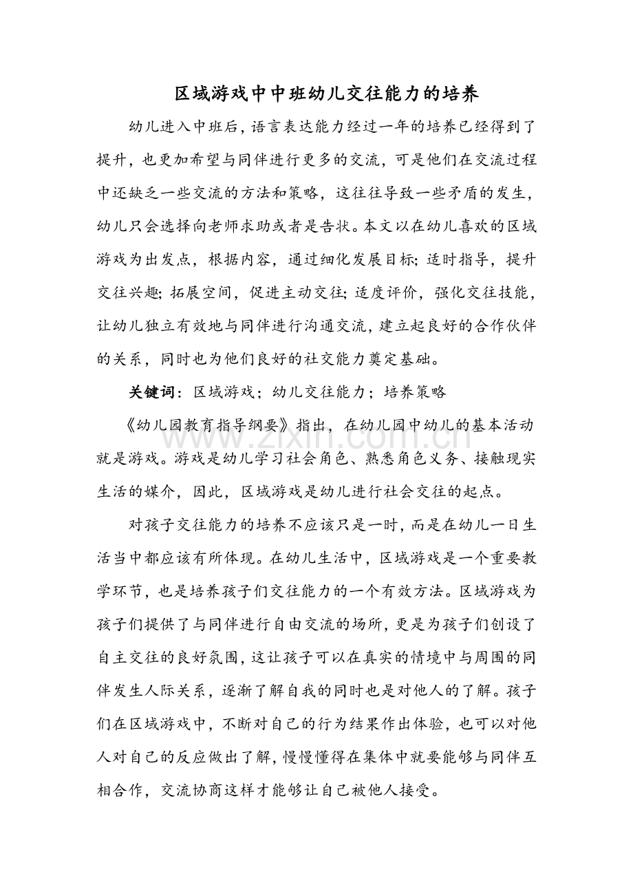 区域游戏中的能力培养.doc_第1页