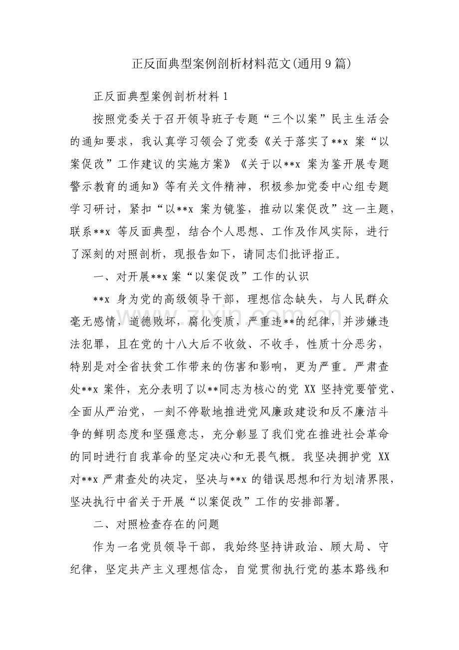 正反面典型案例剖析材料范文(通用9篇).pdf_第1页