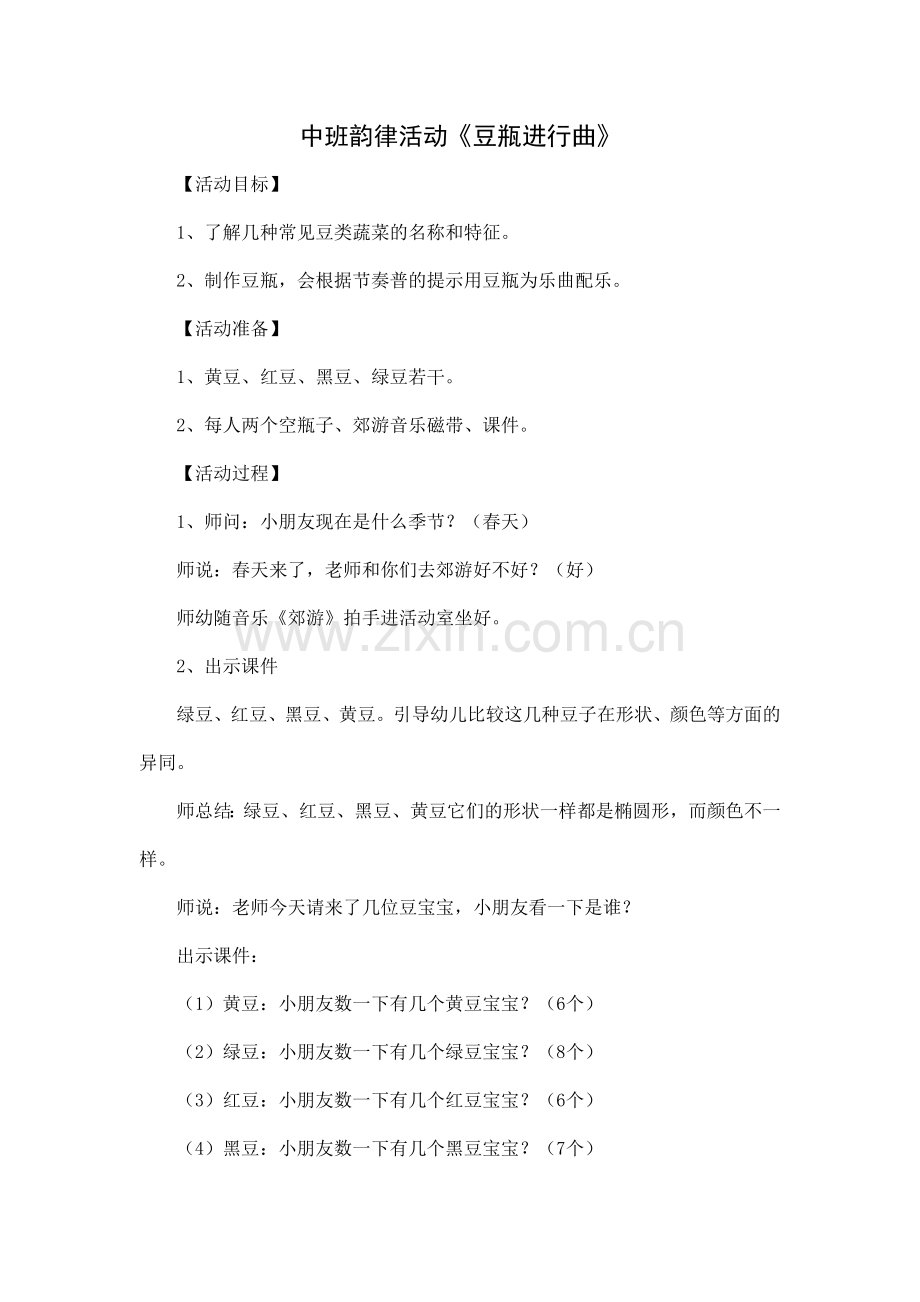 中班韵律豆瓶进行曲.doc_第1页