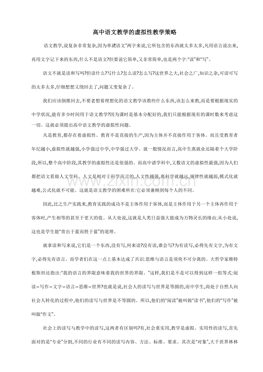 高中语文教学的虚拟性教学策略.doc_第1页