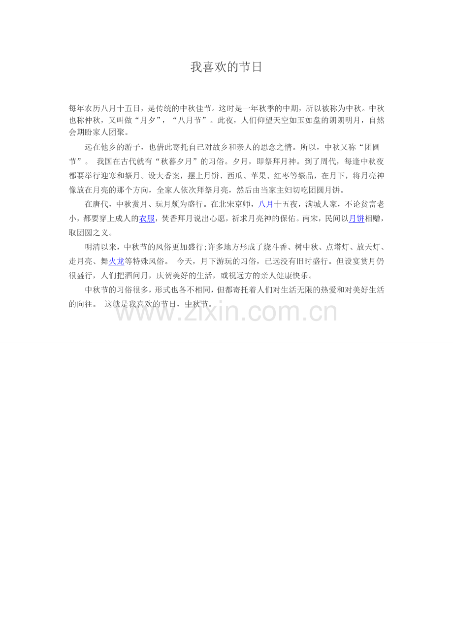 我喜欢的节日.doc_第1页