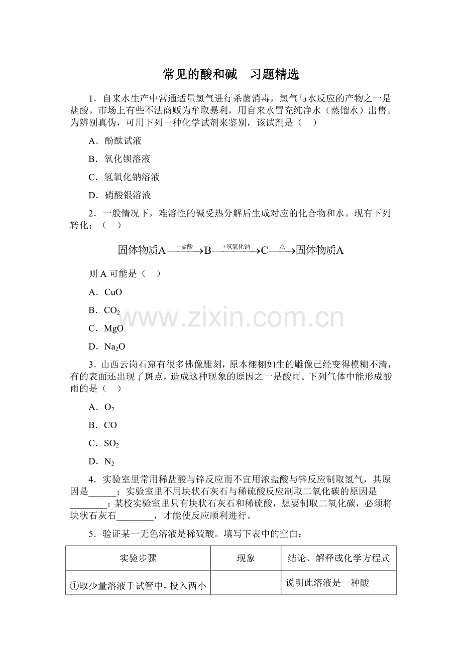 常见的酸和碱__习题.doc_第1页