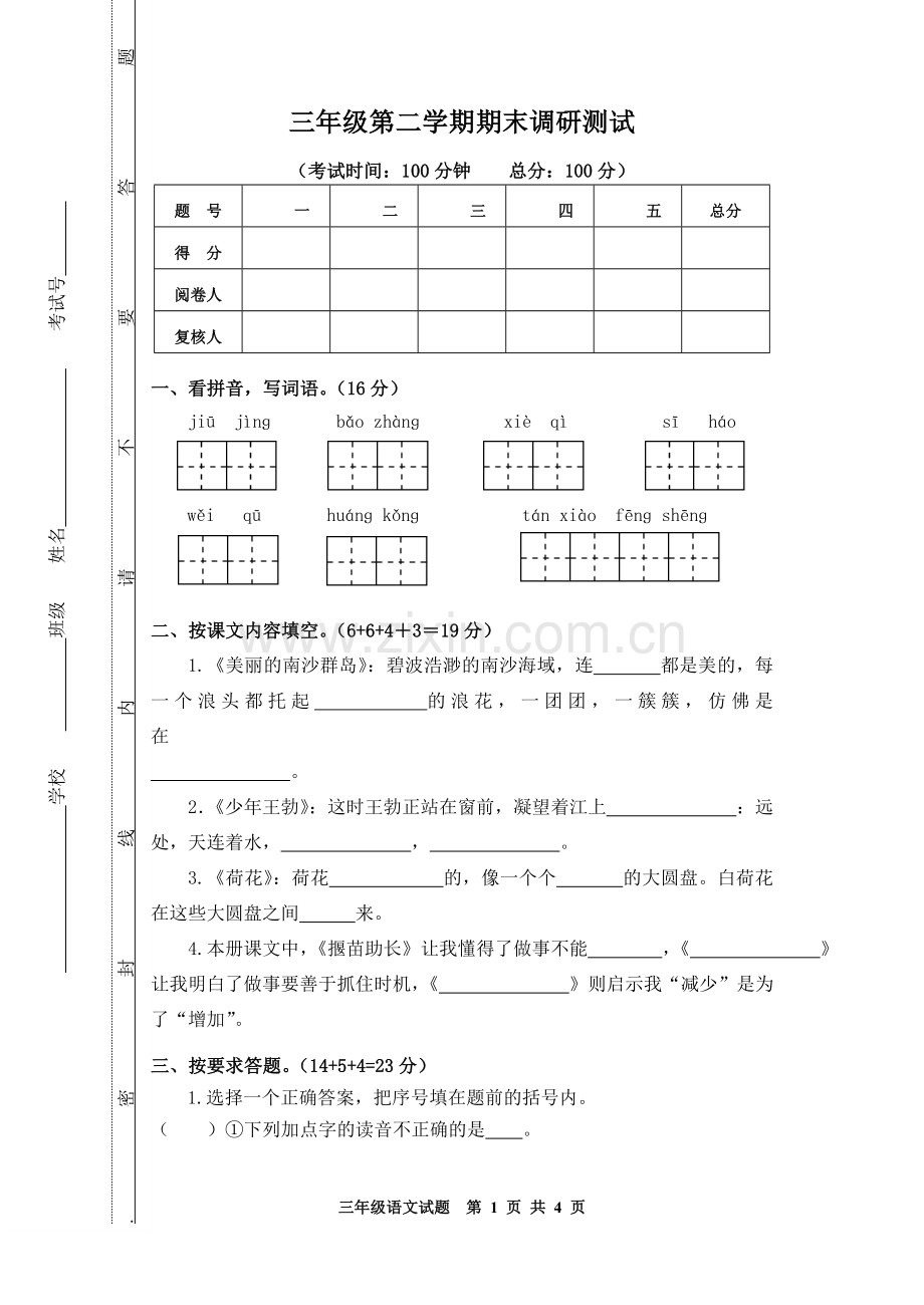 三年级第二学期语文期末试题.doc_第1页