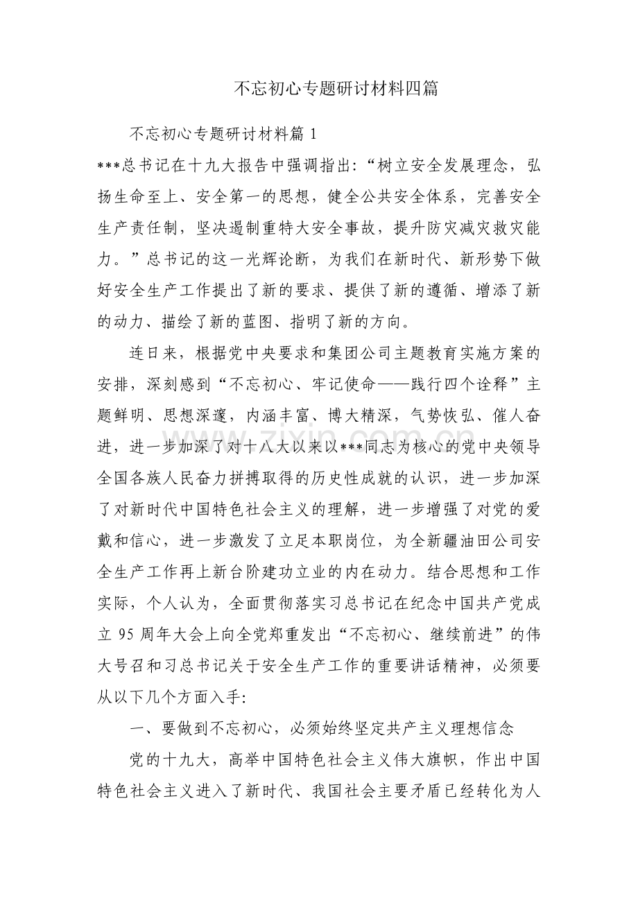 不忘初心专题研讨材料四篇.pdf_第1页