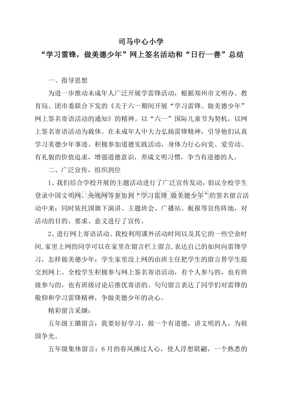 学习雷锋_做美德少年网上签名寄语活动总结.doc_第1页