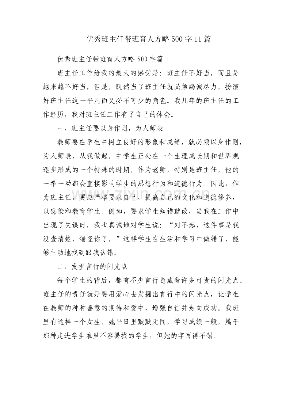 优秀班主任带班育人方略500字11篇.pdf_第1页