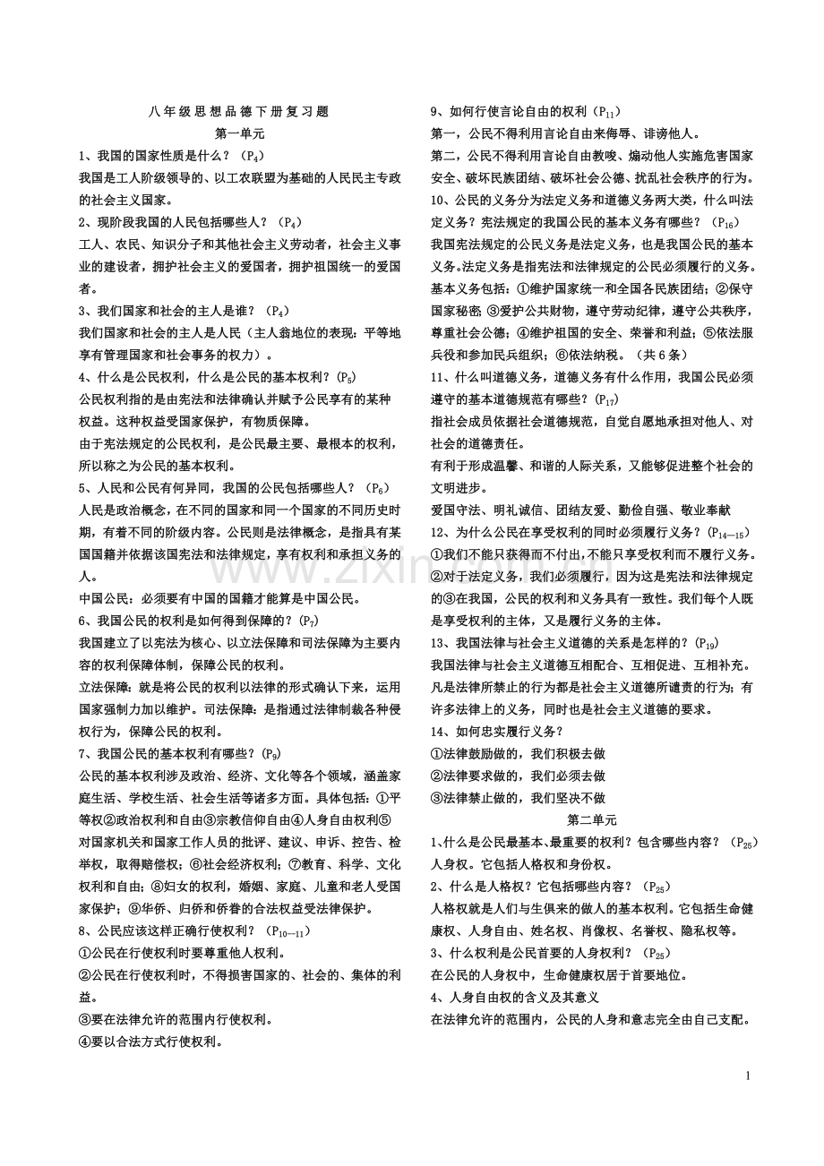 八年级思想品德下册知识点.doc_第1页