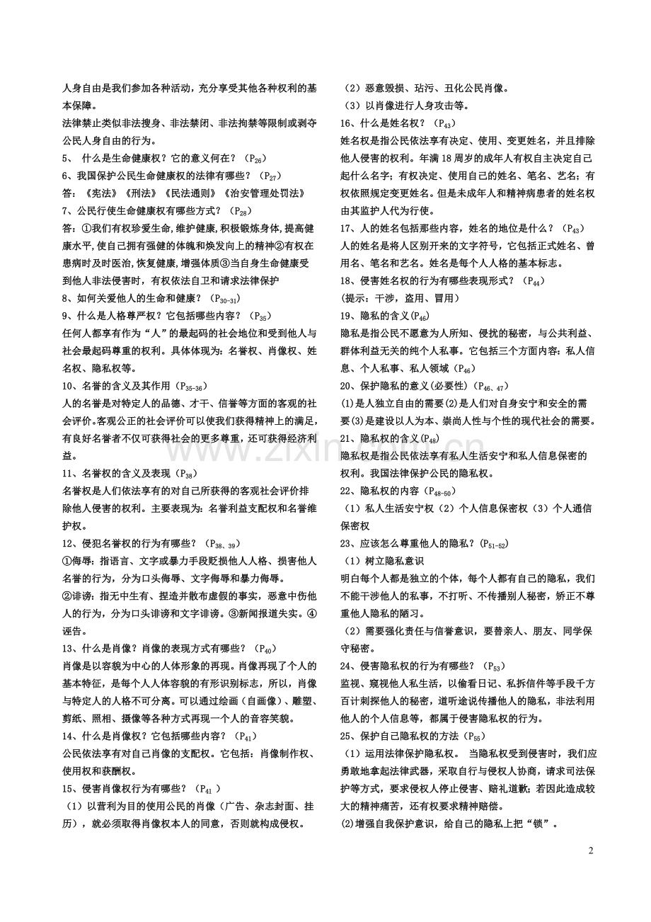 八年级思想品德下册知识点.doc_第2页