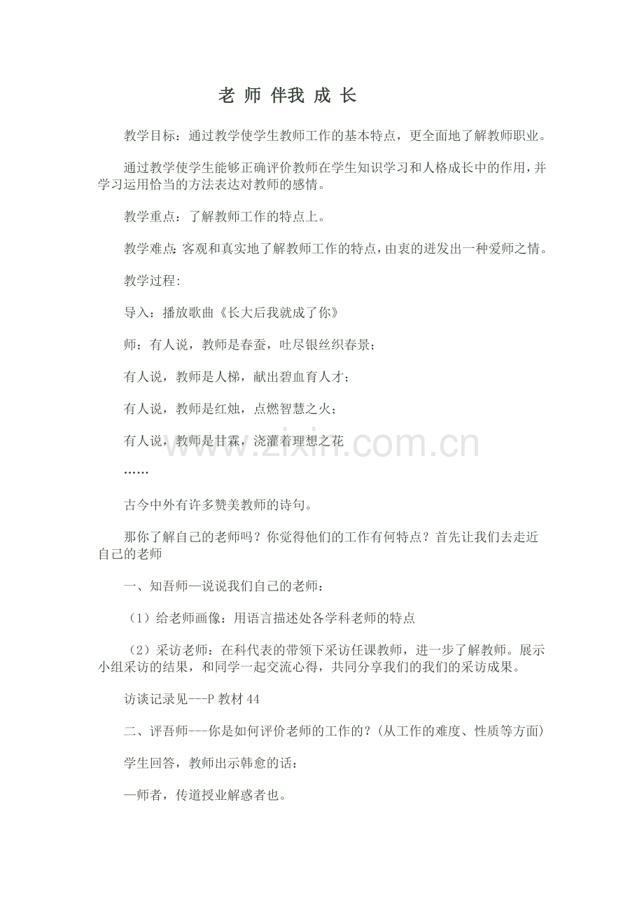 老师伴我成长.doc_第1页
