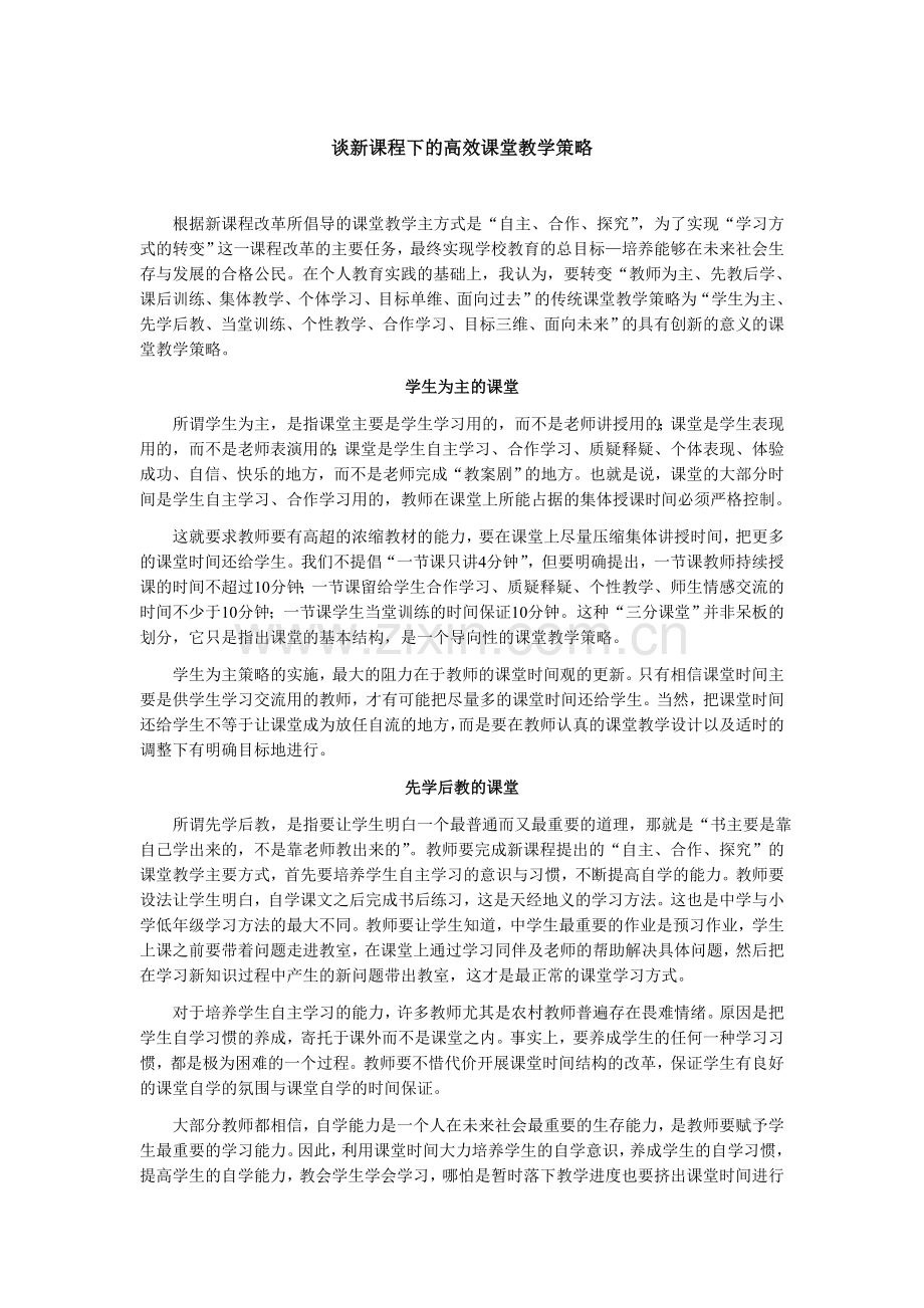 谈新课程下的高效课堂教学策略.doc_第1页