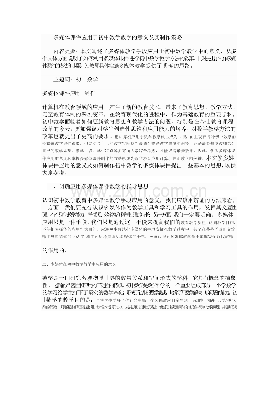 多媒体课件应用于初中数学教学的意义及其制作策略.doc_第1页
