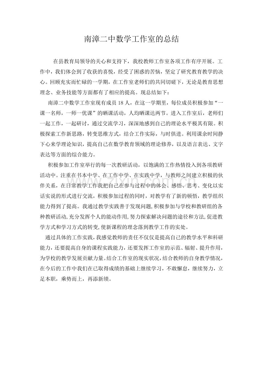 南漳二中数学工作室的总结.docx_第1页