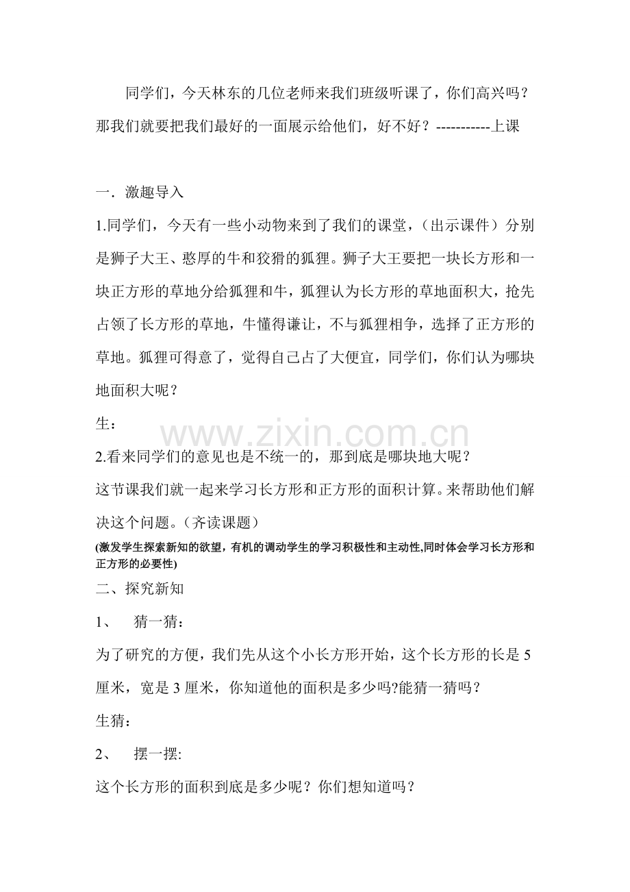 长方形正方形面积的计算教学设计（竹）.doc_第1页