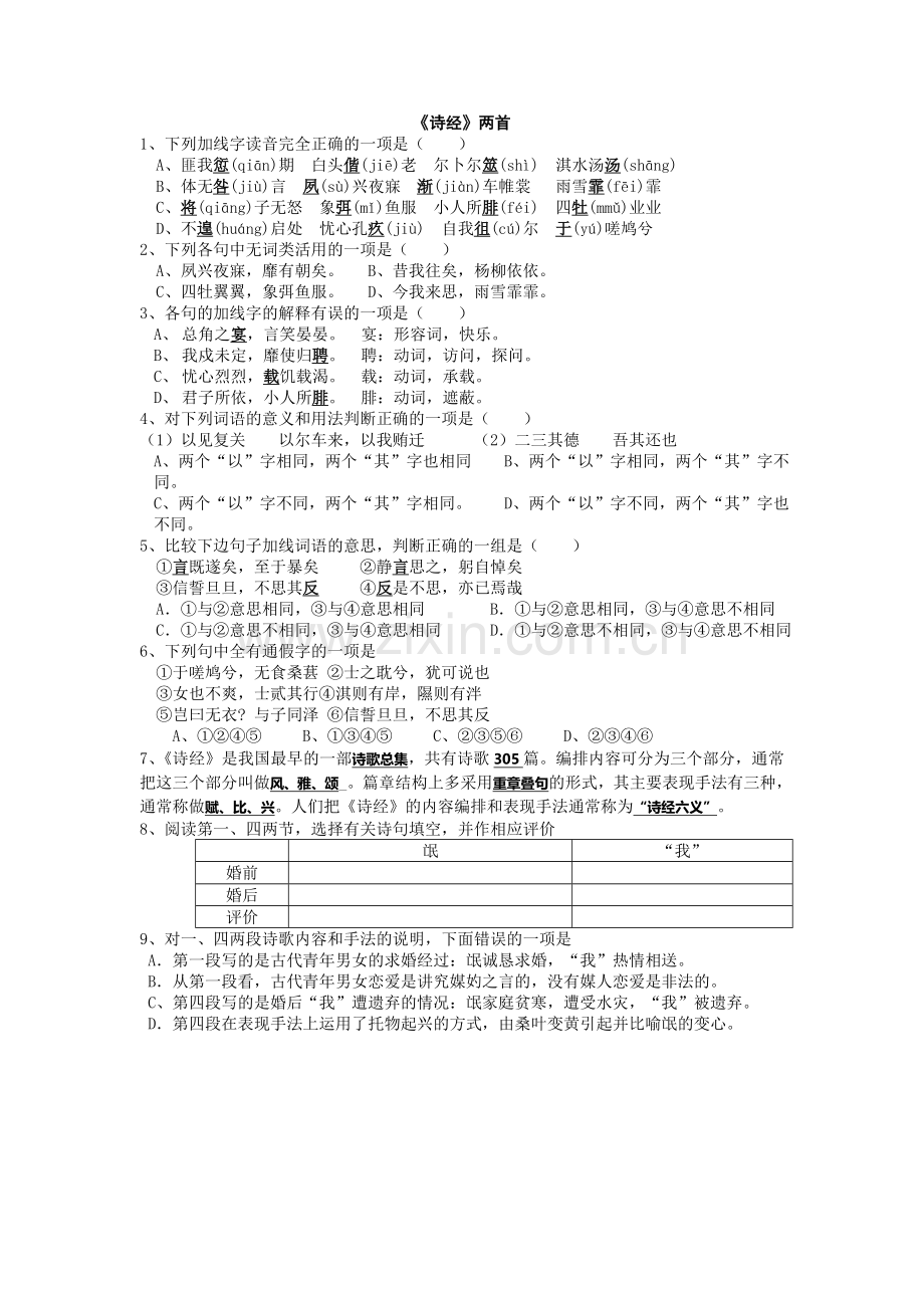 《诗经》两首练习 .doc_第1页