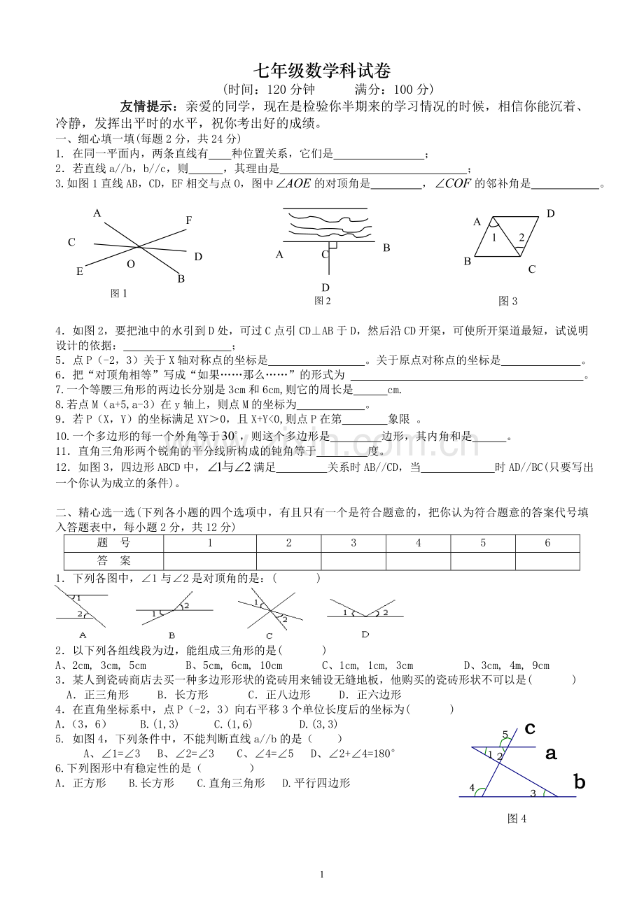 人教版七年级下册数学期中考试卷(含答案).doc_第1页